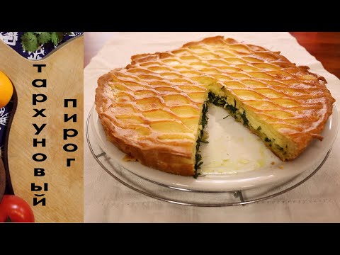 Видео: Тархуновый пирог| Тинатин М.