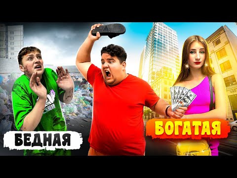 Видео: Богатая Няня VS Бедная Няня || Выжить любой ценой