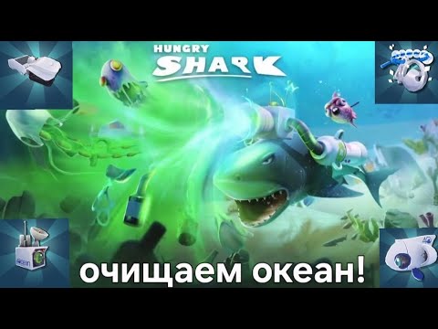 Видео: ♻️ Очищаю океан в hungry shark!🦈 Получаю разные штучки!!!
