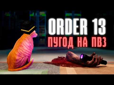 Видео: ПУГОД ИГРАЕТ В ORDER 13 || СТРАХИ-TP@XИ || ORDER 13 || Нарезка PWGood
