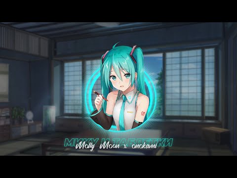 Видео: Molly Moon x onokami — Мику и Таблетки (ПРЕМЬЕРА ТРЕКА)