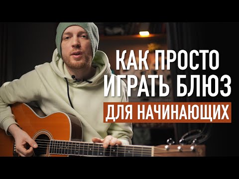 Видео: Блюз на гитаре для начинающих