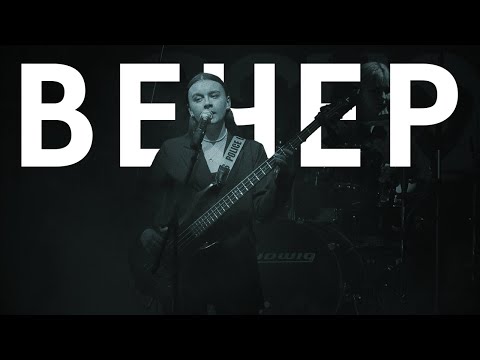 Видео: ВШР - Вечер | Live 2022