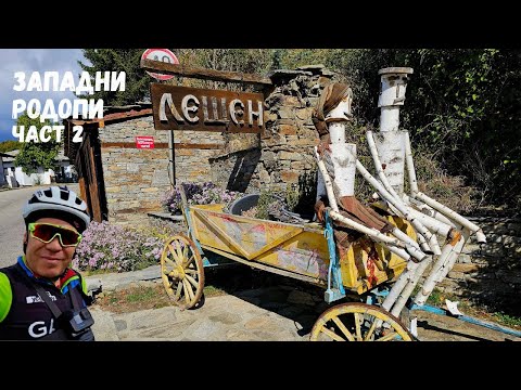 Видео: Западни Родопи...Част 2...село Лещен...