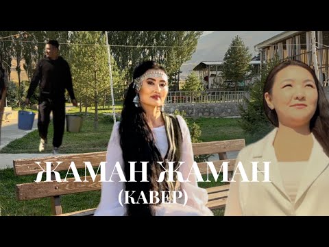 Видео: Зулпуева Зупарина-Жаман Жаман (кавер)