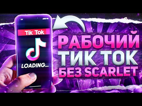 Видео: КАК СКАЧАТЬ ТИК ТОК МОД НА АЙФОН | ТИК ТОК МОД НА АЙФОН БЕЗ СКАРЛЕТА 2024