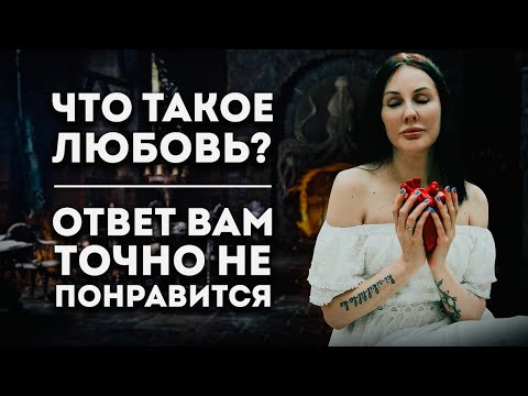 Видео: ПОЙМИТЕ ЭТО И БОЛЬШЕ НЕ ОБМАНЫВАЙТЕ СЕБЯ / Горькая Правда о Любви