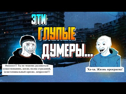 Видео: думерский тикток