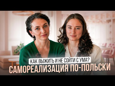 Видео: История Полины / риелтор Вроцлав / переезд в Польшу