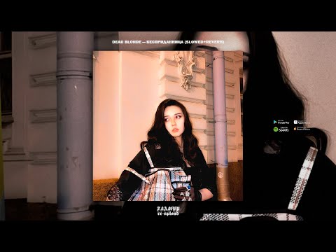 Видео: DEAD BLONDE — БЕСПРИДАННИЦА (Slowed & Reverb, 2021)