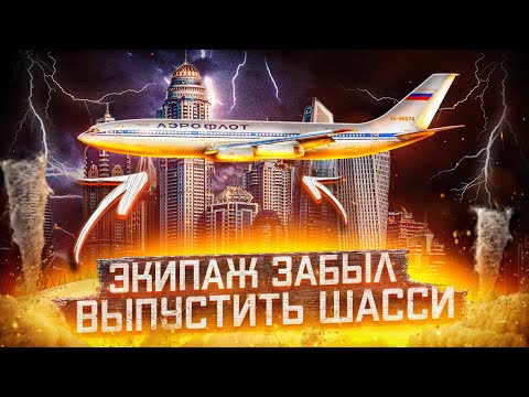 Видео: Экипаж Ил-86 забыл выпустить шасси в Дубае. 21 сентября 2001 года.