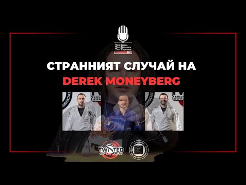 Видео: Странният случай на Derek Moneyberg 🥋