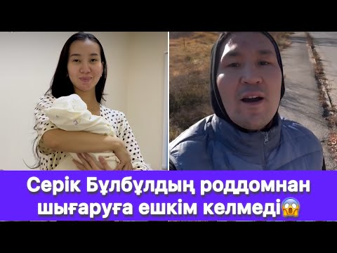 Видео: Серік Бұлбұлдың роддомнан шығаруға ешкім келмеді😱