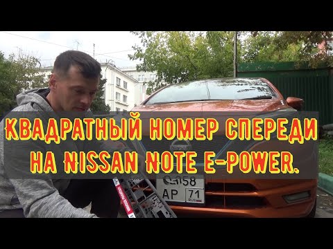 Видео: Квадратный номер спереди на Nissan Note e Power HE12. На нее можно.