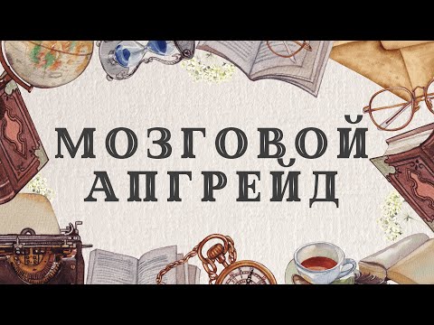 Видео: Челпанов - "О памяти и мнемонике", "Логика" | Я прочитал за тебя