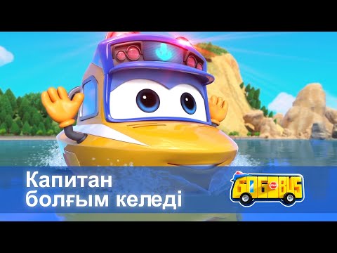 Видео: Қайсар автобус - Бөлім 16.Капитан болғым келеді - Мультфильмдер