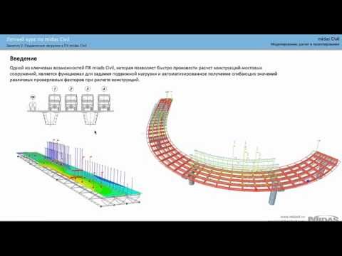 Видео: Курс по midas Civil: Занятие 2: Расчет подвижной нагрузки