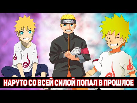 Видео: Наруто Со Всей Силой Попал в Прошлое / Альтернативный Сюжет Наруто / Все части