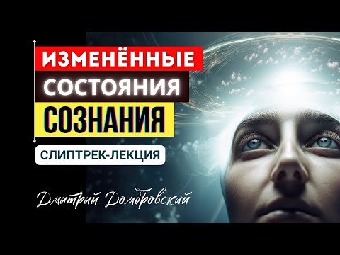 Видео: ИЗМЕНЁННЫЕ СОСТОЯНИЯ СОЗНАНИЯ | СЛИПТРЕК-ЛЕКЦИЯ