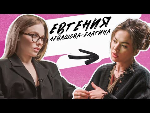 Видео: ЕВГЕНИЯ ЛЕВАШОВА-ЕЛАГИНА: зависимость, абьюз, эстетика clean girl и идеальный мужчина!