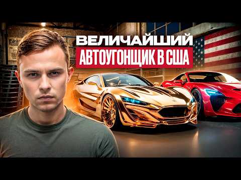 Видео: АРЕСТОВАН КРУПНЕЙШИЙ АВТОУГОНЩИК В США! Как Угнать $40 Миллионов?