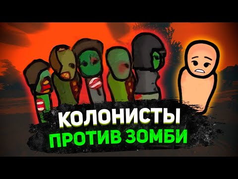 Видео: Я ПРЕВРАТИЛ RIMWORLD В ЗОМБИ ХОРРОР — Zombieland #1