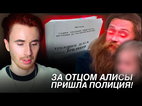 Видео: СПРАВЕДЛИВЫЙ ИТОГ! ЗА ОТЦОМ АЛИСЫ ПРИШЛА ПОЛИЦИЯ! ОТВЕТ ОТЦА. МГУ В 8 ЛЕТ ВСЕ ДЕТАЛИ