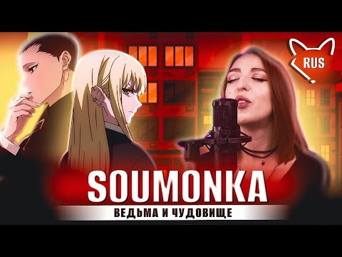 Видео: sokoninaru  一 Soumonka [The Witch and the Beast | TV] русский кавер от Tanri