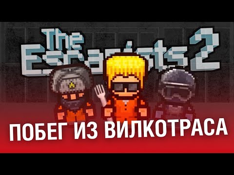 Видео: я САМЫЙ ТУПОЙ заключённый в The Escapists 2
