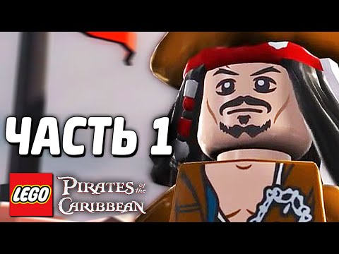 Видео: LEGO Pirates of the Caribbean Прохождение - Часть 1 - ДЖЕК ВОРОБЕЙ