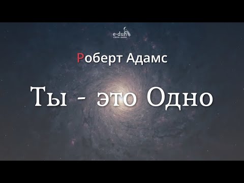 Видео: Роберт Адамс - Ты-это Одно [Nikosho]