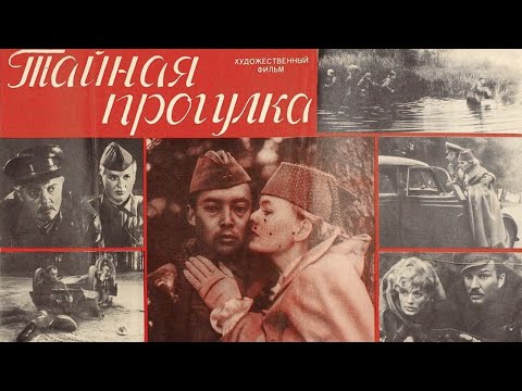 Видео: Тайная прогулка (1985)