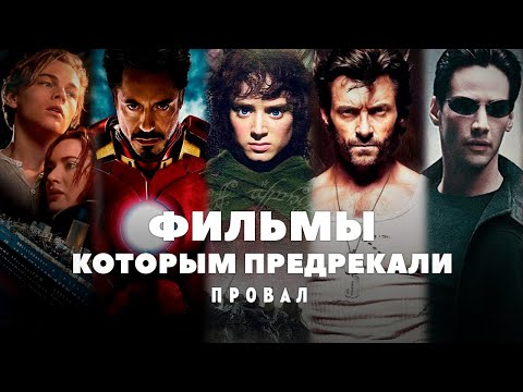 Видео: Фильмы, которым прогнозировали фиаско