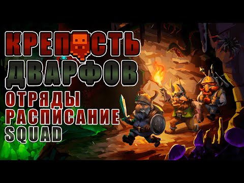 Видео: Отряд Расписание Оружие Броня (Squad) Гайд для новичков Dwarf Fortress версия Steam