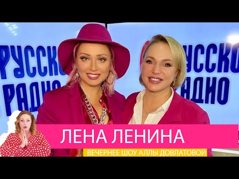 Видео: Лена Ленина в «Вечернем шоу» на «Русском Радио» / О замужестве, бизнесе и миллиардерах