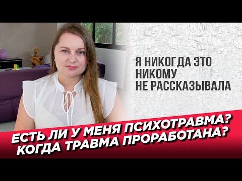 Видео: Есть ли у меня психологическая травма