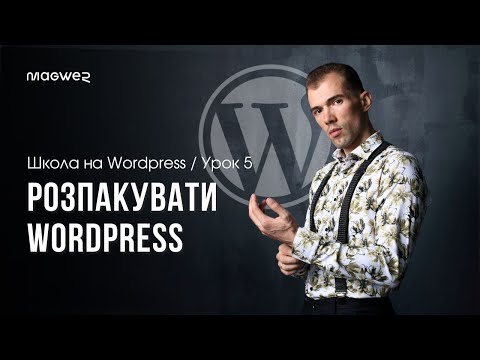 Видео: Урок 5 - Встановлення WordPress на Hostinger