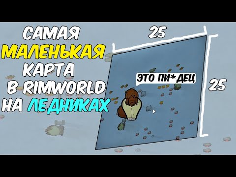 Видео: САМАЯ МАЛЕНЬКАЯ КАРТА в RimWorld на Льдах / Хардкорное ВЫЖИВАНИЕ на Морских Льдах за Иттакинов