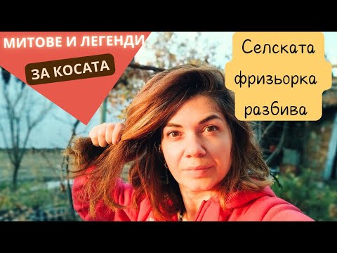 Видео: Да поговорим за косата: за косопада, за подхранването. Полезни съвети от една селска фризьорка 🧑‍🌾
