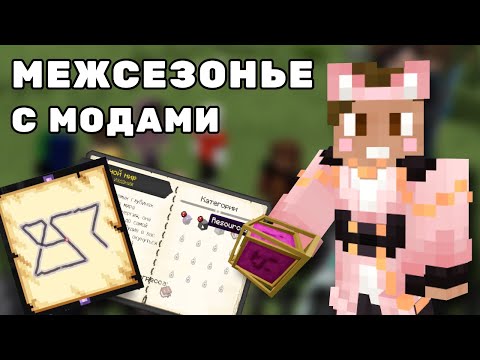 Видео: ДУШЕНЬКА познает МАГИЮ на МЕЖСЕЗОНЬЕ МАЙНШИЛДА | Нарезки Душеньки