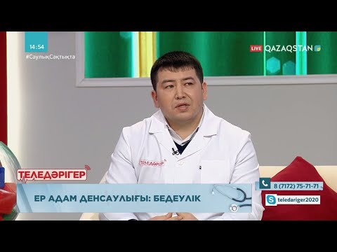 Видео: «ТЕЛЕДӘРІГЕР». Ер адам денсаулығы: бедеулік