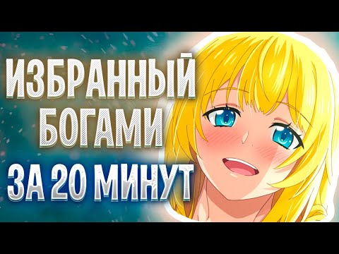 Видео: ИЗБРАННЫЙ БОГАМИ ЗА 20 МИНУТ