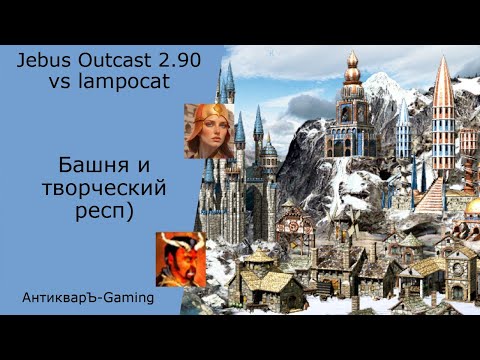 Видео: Герои 3. PvP vs lampocat. Jebus Outcast 2.90. Башня и творческий респ)