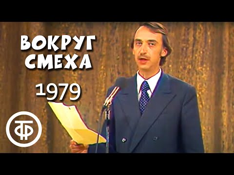 Видео: Александр Иванов читает пародию "Красная Пашечка". Вокруг смеха. Выпуск № 5 (1979)