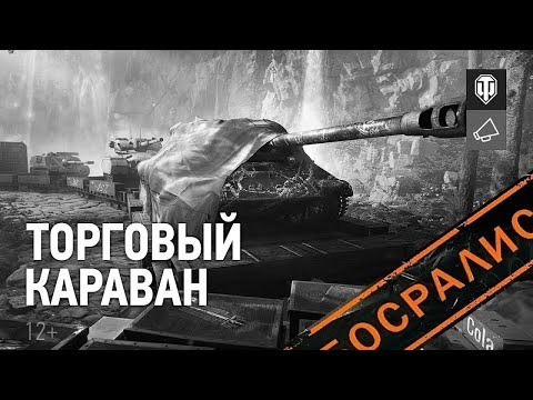 Видео: ТОРГОВЫЙ КАРАВАН 2025 В МИРЕ  ТАНКОВ✅ОНО ТОГО НЕ СТОИТ🧿