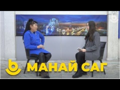 Видео: Манай саг. Туяна Зондуева