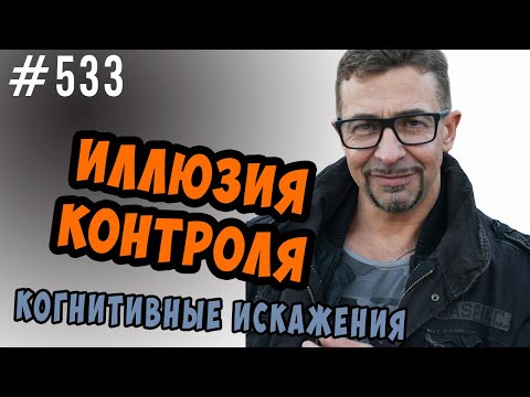 Видео: Иллюзия контроля. Когнитивные искажения