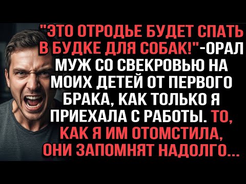 Видео: «Это отродье будет спать в будке!» — орал муж со свекровью на моих детей от первого брака