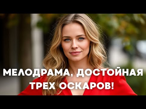 Видео: МЕЛОДРАМА, ДОСТОЙНАЯ ТРЕХ ОСКАРОВ! Всё, что нам нужно | Все Серии