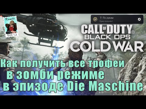Видео: CoD: Black Ops Cold War. Как получить все трофеи в эпизоде Die Maschine (Kamila, PS5)